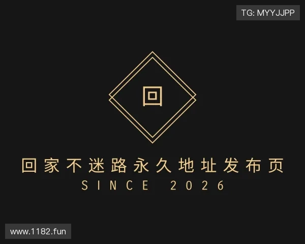 发掘回家不迷路永久地址发布页